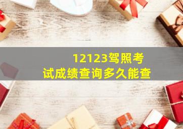 12123驾照考试成绩查询多久能查