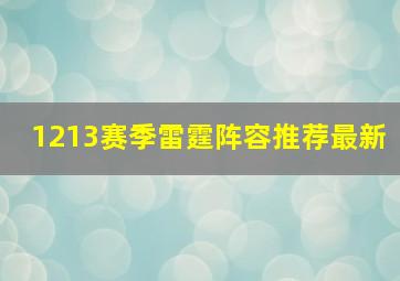 1213赛季雷霆阵容推荐最新