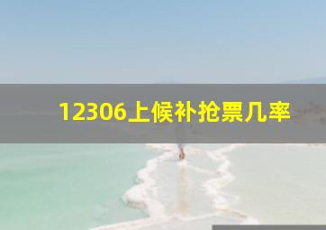 12306上候补抢票几率