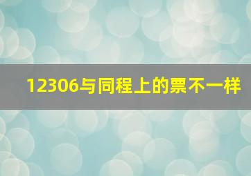 12306与同程上的票不一样