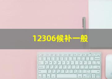 12306候补一般