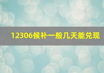 12306候补一般几天能兑现