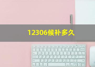 12306候补多久