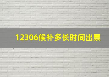 12306候补多长时间出票