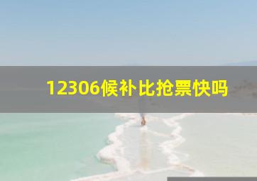 12306候补比抢票快吗