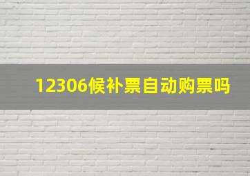 12306候补票自动购票吗