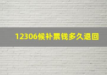 12306候补票钱多久退回