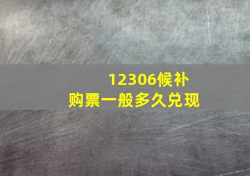 12306候补购票一般多久兑现