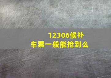 12306候补车票一般能抢到么