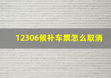 12306候补车票怎么取消