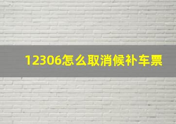 12306怎么取消候补车票