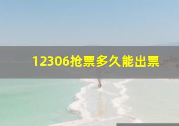 12306抢票多久能出票