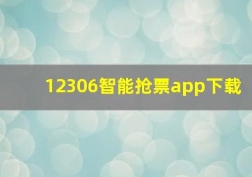 12306智能抢票app下载