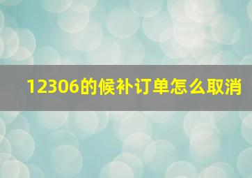 12306的候补订单怎么取消