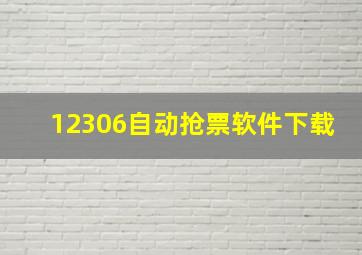 12306自动抢票软件下载