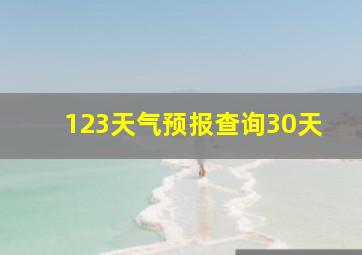 123天气预报查询30天