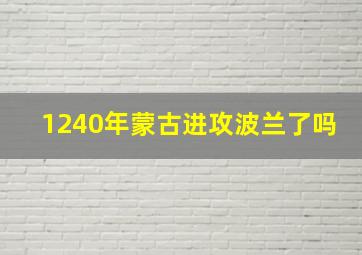 1240年蒙古进攻波兰了吗