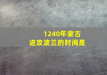 1240年蒙古进攻波兰的时间是