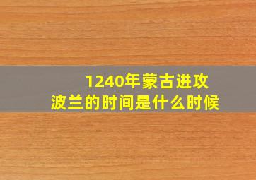 1240年蒙古进攻波兰的时间是什么时候