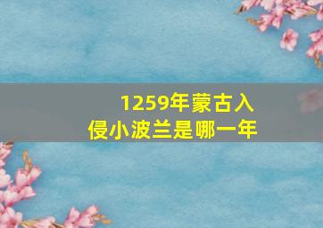 1259年蒙古入侵小波兰是哪一年