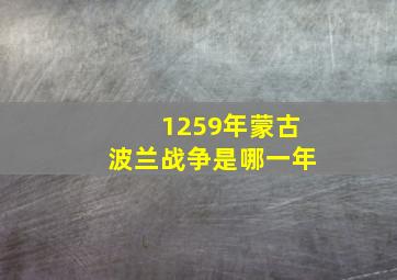 1259年蒙古波兰战争是哪一年