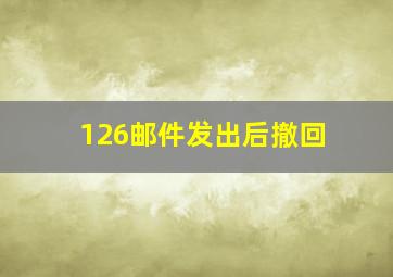 126邮件发出后撤回