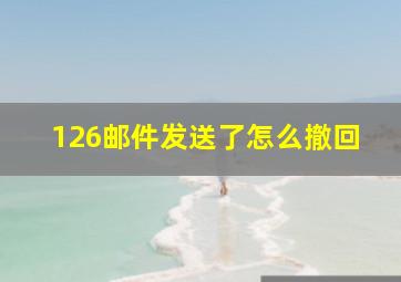 126邮件发送了怎么撤回