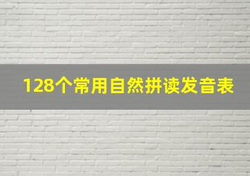 128个常用自然拼读发音表