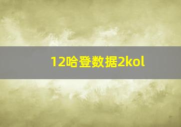 12哈登数据2kol