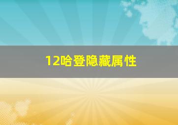 12哈登隐藏属性