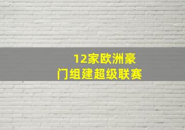 12家欧洲豪门组建超级联赛