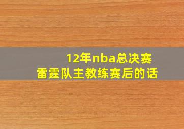 12年nba总决赛雷霆队主教练赛后的话