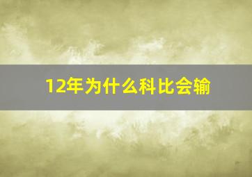 12年为什么科比会输