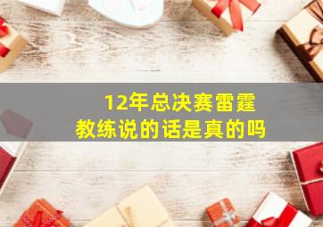 12年总决赛雷霆教练说的话是真的吗