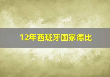 12年西班牙国家德比