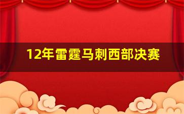 12年雷霆马刺西部决赛