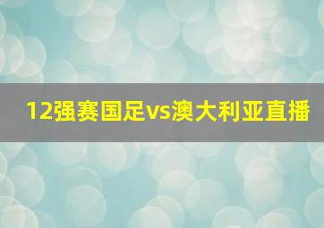 12强赛国足vs澳大利亚直播