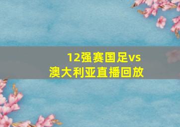 12强赛国足vs澳大利亚直播回放