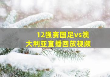 12强赛国足vs澳大利亚直播回放视频