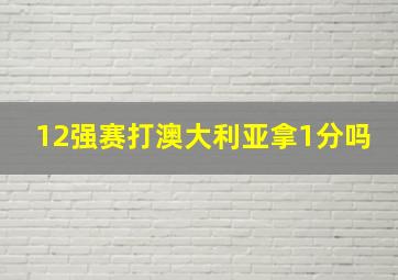 12强赛打澳大利亚拿1分吗