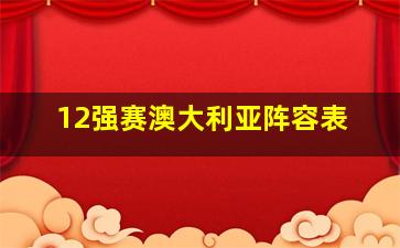 12强赛澳大利亚阵容表