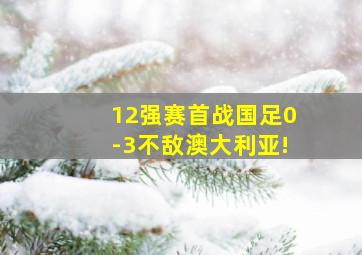 12强赛首战国足0-3不敌澳大利亚!