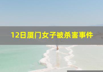 12日厦门女子被杀害事件