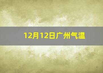 12月12日广州气温