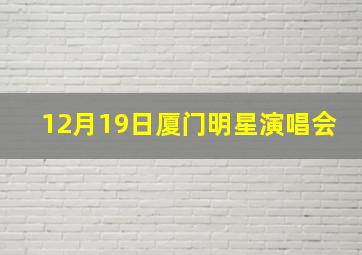 12月19日厦门明星演唱会