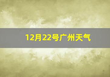 12月22号广州天气