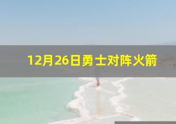 12月26日勇士对阵火箭