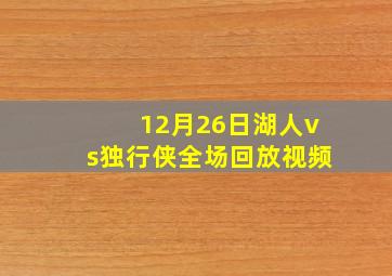 12月26日湖人vs独行侠全场回放视频