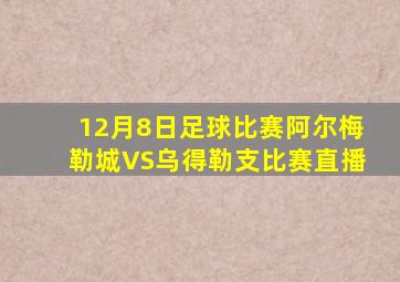 12月8日足球比赛阿尔梅勒城VS乌得勒支比赛直播