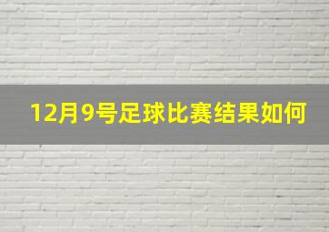 12月9号足球比赛结果如何